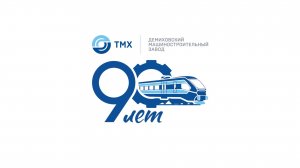 ДМЗ – 90 лет! Целая история в нескольких минутах