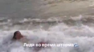 Леди во время шторма юмор