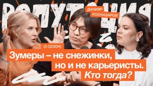 Что стоит за репутацией зумеров: вызовы и ценности поколения Z | Данияр Косназаров
