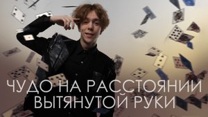 Welcome «Чудо на вытянутой руке» | Иллюзионист Семён Доц