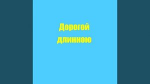 Романс Дорогой длинною