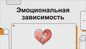 ЭМОЦИОНАЛЬНАЯ ЗАВИСИМОСТЬ: КАК ИЗБАВИТЬСЯ ОТ ЗАВИСИМОСТИ В ОТНОШЕНИЯХ 🤯 💔