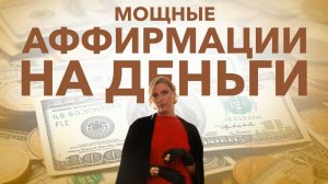Привлечение богатства и удачи. Активируйте закон притяжения.