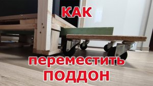 Как передвинуть поддон с помощью домкрата. Лайфхак или КАК
