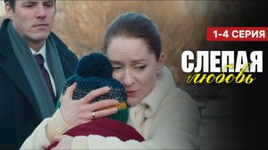 Слепая любовь 1 2 3 4 серия (сериал содержание серии)
