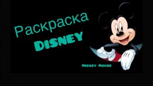 Микки Маус | Раскраска DISNEY