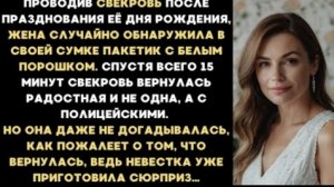 ИСТОРИИ ИЗ ЖИЗНИ/Свекровь подбросила мне в сумку пакетик с белым порошком и вызвала полицию/Рассказ