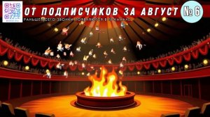 От подписчиков №6 (август 2025) [разговоры с мошенниками | фрод рулетка | антимошенники]