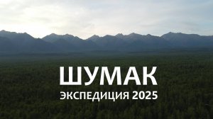 ШУМАК. Экспедиция 2025