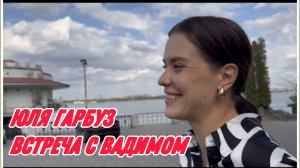 САМВЕЛ АДАМЯН, ЮЛЯ ГАРБУЗ, НЕУЖЕЛИ ЭТО ПРОИЗОШЛО, ВСТРЕТИЛА ВАДИМА.
