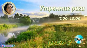 «УТРО» часть2__7:00-10:00 раги на Центральный канал