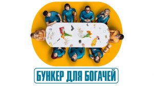 Сериал Бункер для богачей – 1 сезон 6 серия / El refugio atómico