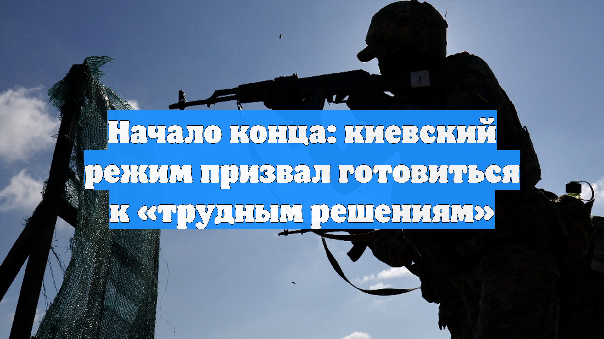 Начало конца: киевский режим призвал готовиться к «трудным решениям»