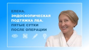 Елена. Пятые сутки после операции
