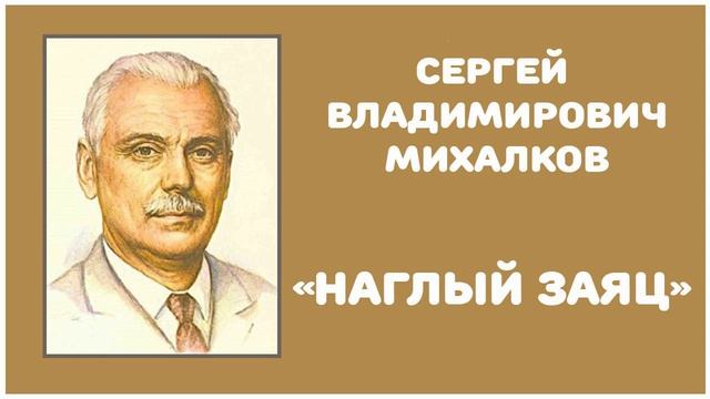 Наглый Заяц | С. В. Михалков