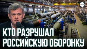 КТО РАЗРУШАЛ РОССИЙСКУЮ ОБОРОНКУ