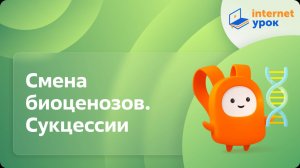 Биология 11 класс. Смена биоценозов. Сукцессии