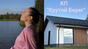 КП "Крутой Берег", дом 100 кв. м.