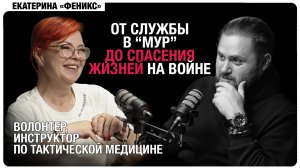 От службы в МУРе до спасения жизней на войне. ЕКАТЕРИНА - инструктор по тактической медицине