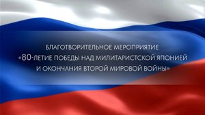 Благотворительный вечер 80-летие победы над милитаристской Японией и окончания Второй мировой войны