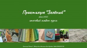 Выпускной по практикуму "Зеленый", лето 2025