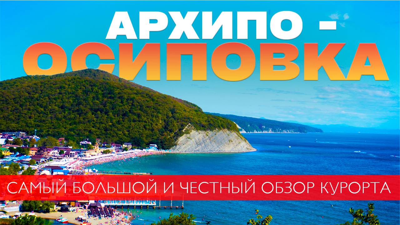 АРХИПО-ОСИПОВКА 2025 | Самый ЧЕСТНЫЙ и БОЛЬШОЙ обзор курорта 🔥 Цены, пляжи, жильё, еда. смотреть онлайн