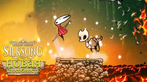 Быстрый шаг это ИМБА в Hollow Knight - Silksong - Прохождение игры #7