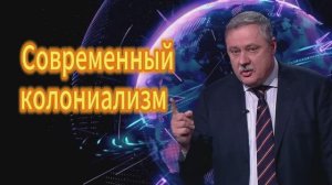 Дмитрий Евстафьев. Современный колониализм