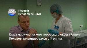 Глава мариупольского городского округа Антон Кольцов вакцинировался от гриппа.19.09.2025