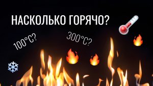 Насколько сильно нагревается биокамин?