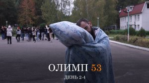 ОЛИМП 53 2-4 день
