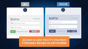 КАК СДЕЛАТЬ КРАСИВУЮ СТРАНИЦУ ВХОДА НА GETCOURSE ЗА ОДНУ МИНУТУ. ДЕМО-ВИДЕО.