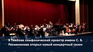 В Тамбове симфонический оркестр имени С. В. Рахманинова открыл новый концертный сезон