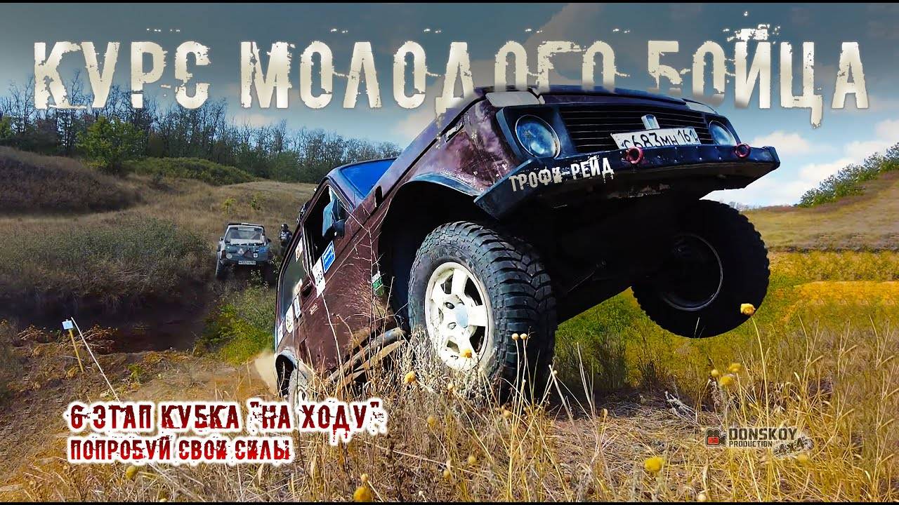 Курс молодого бойца: попробуй свои силы  Трофи-рейд КМБ Таганрог