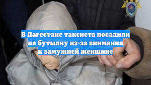 В Дагестане таксиста посадили на бутылку из-за внимания к замужней женщине