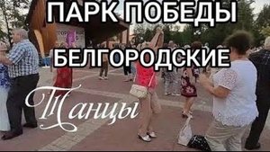 Гуляем! Белгород, парк победы, белгородские танцы.