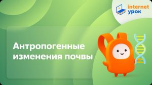 Антропогенные изменения почвы. Видеоурок по биологии 11 класс