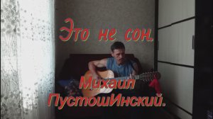 Это не сон 2. Авторская песня под гитару. +история