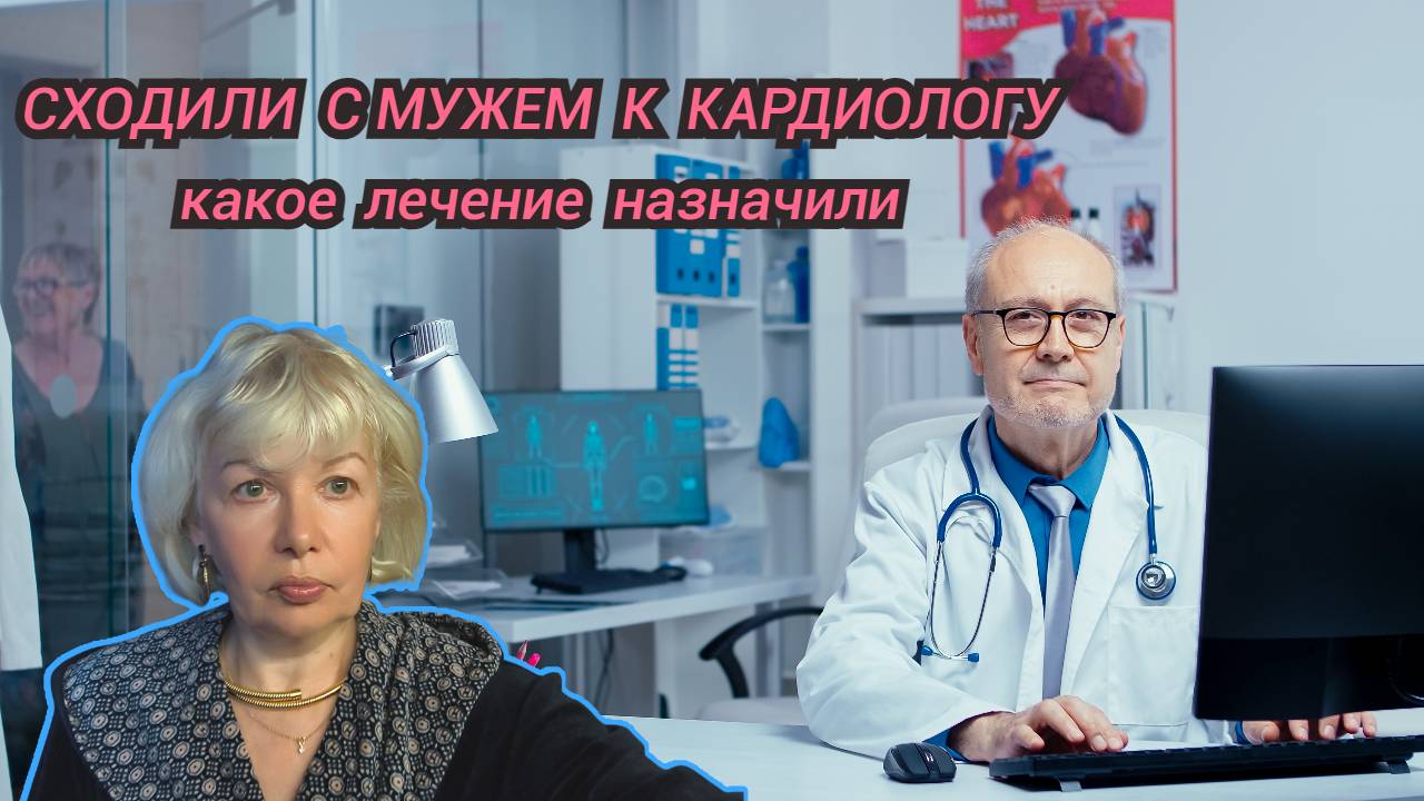 Пришли на консультацию к кардиологу.