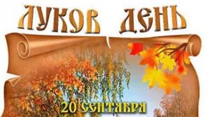 20 сентября. Луков день. Народные приметы и поверья