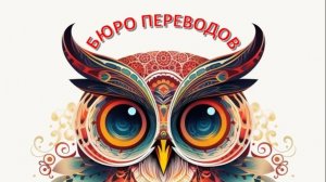 Бюро переводов Домодедово с нотариальным заверением