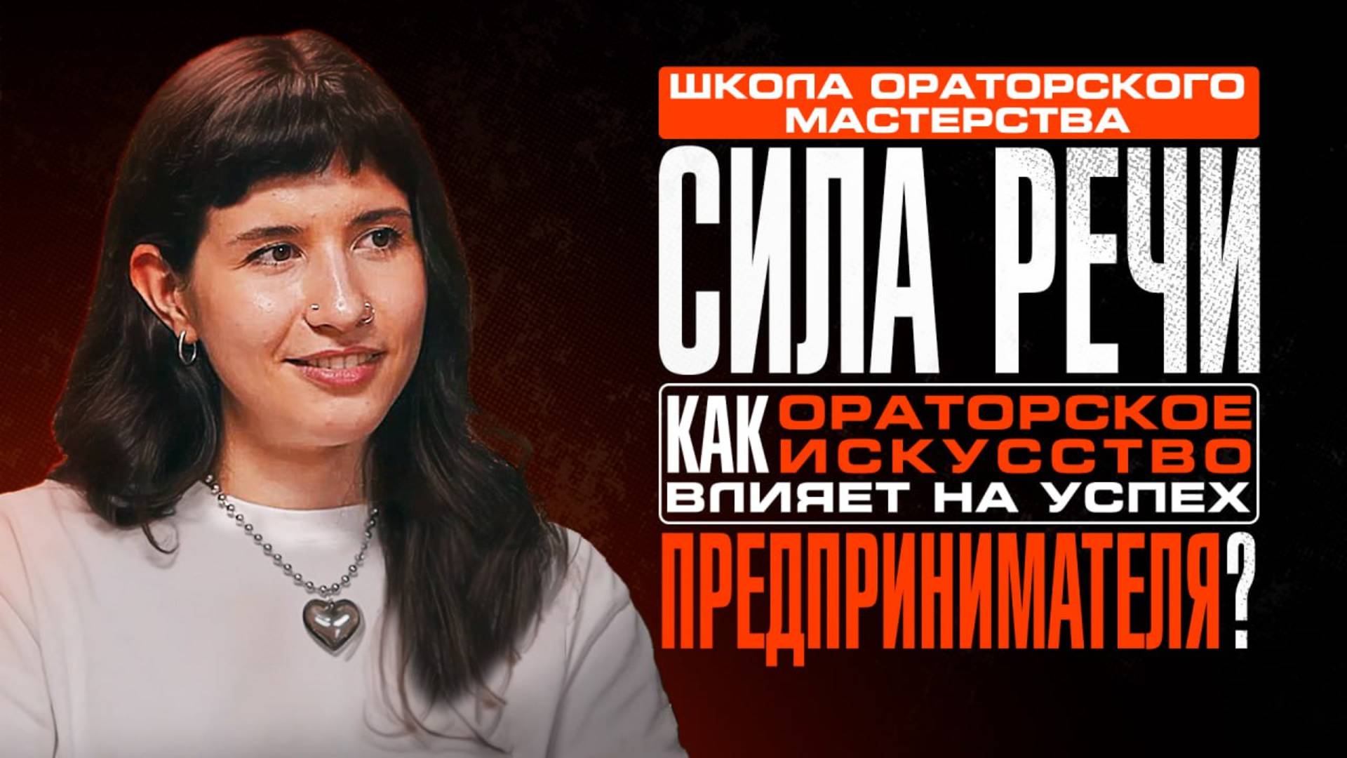 Секрет УБЕДИТЕЛЬНЫХ выступлений. Как преодолеть ВОЛНЕНИЕ и получить ВНИМАНИЕ аудитории?