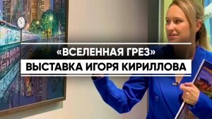 «Вселенная грёз» Игоря Кириллова