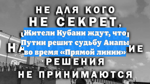 Жители Кубани ждут, что Путин решит судьбу Анапы во время «Прямой линии»