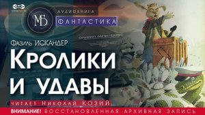 Кролики и удавы - Фазиль ИСКАНДЕР (читает Николай КОЗИЙ) | ФАНТАСТИКА аудиокниги слушать бесплатно