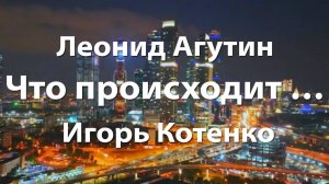 Леонид Агутин - Что происходит - Игорь Котенко