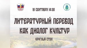 В ЮГУ пройдет круглый стол «Литературный перевод как диалог культур»