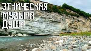 Этническая Музыка Души / Река под Скалой / Бубен и Флейта Пимак