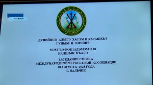 В Нальчике состоялось заседание Совета Международной Черкесской Ассоциации