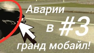 АВАРИИ В ГРАНД МОБАЙЛ #3
